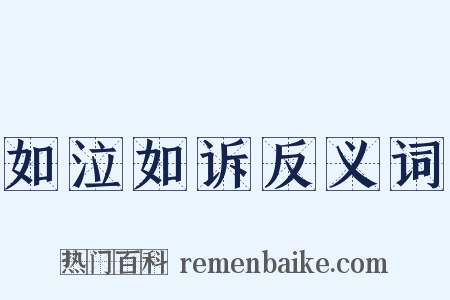 如泣如诉反义词是什么意思的图片